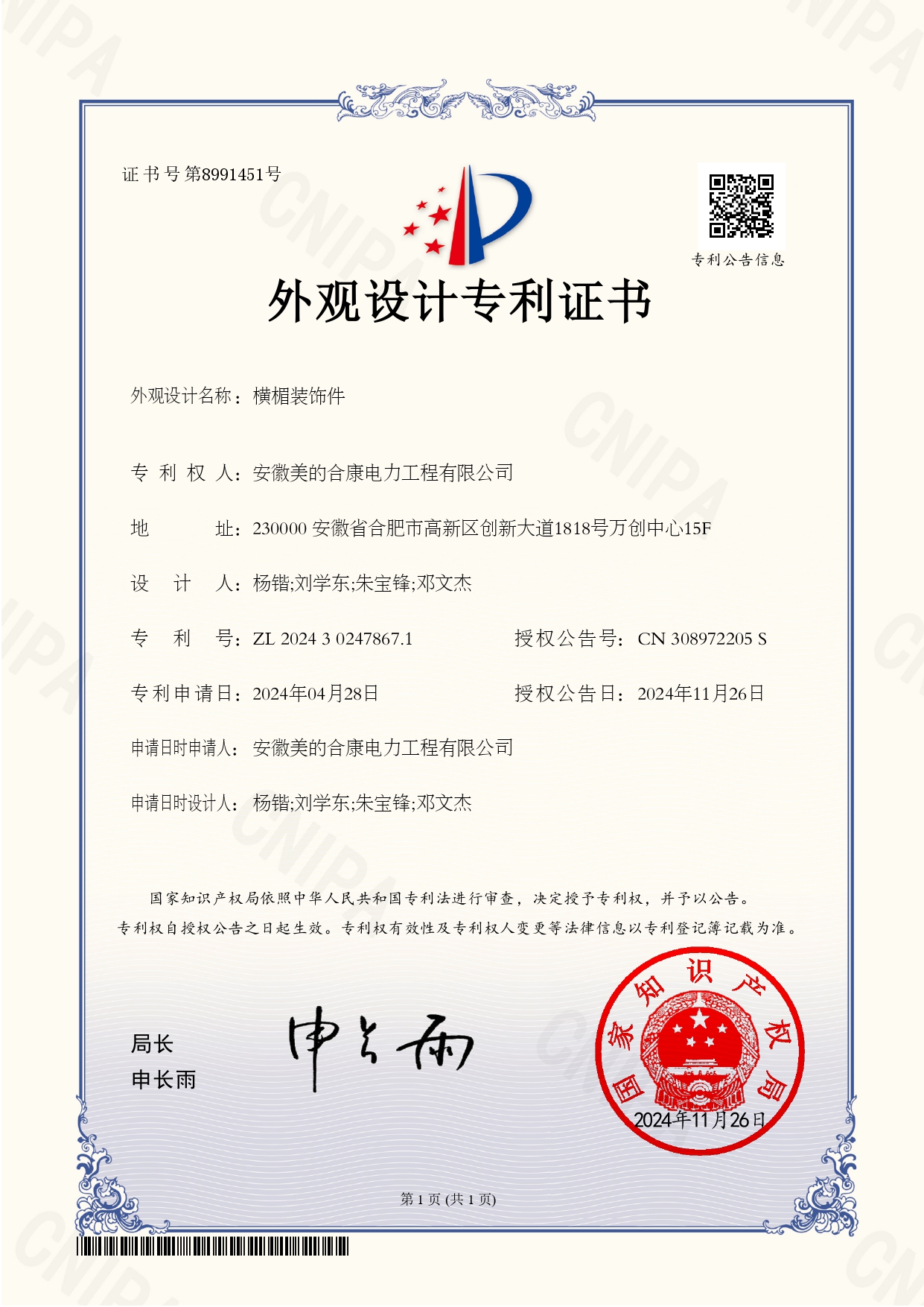 P202402878-横楣装饰件-202430247867.1-外观设计专利证书(Design Patent Certificate)_page-0001.jpg