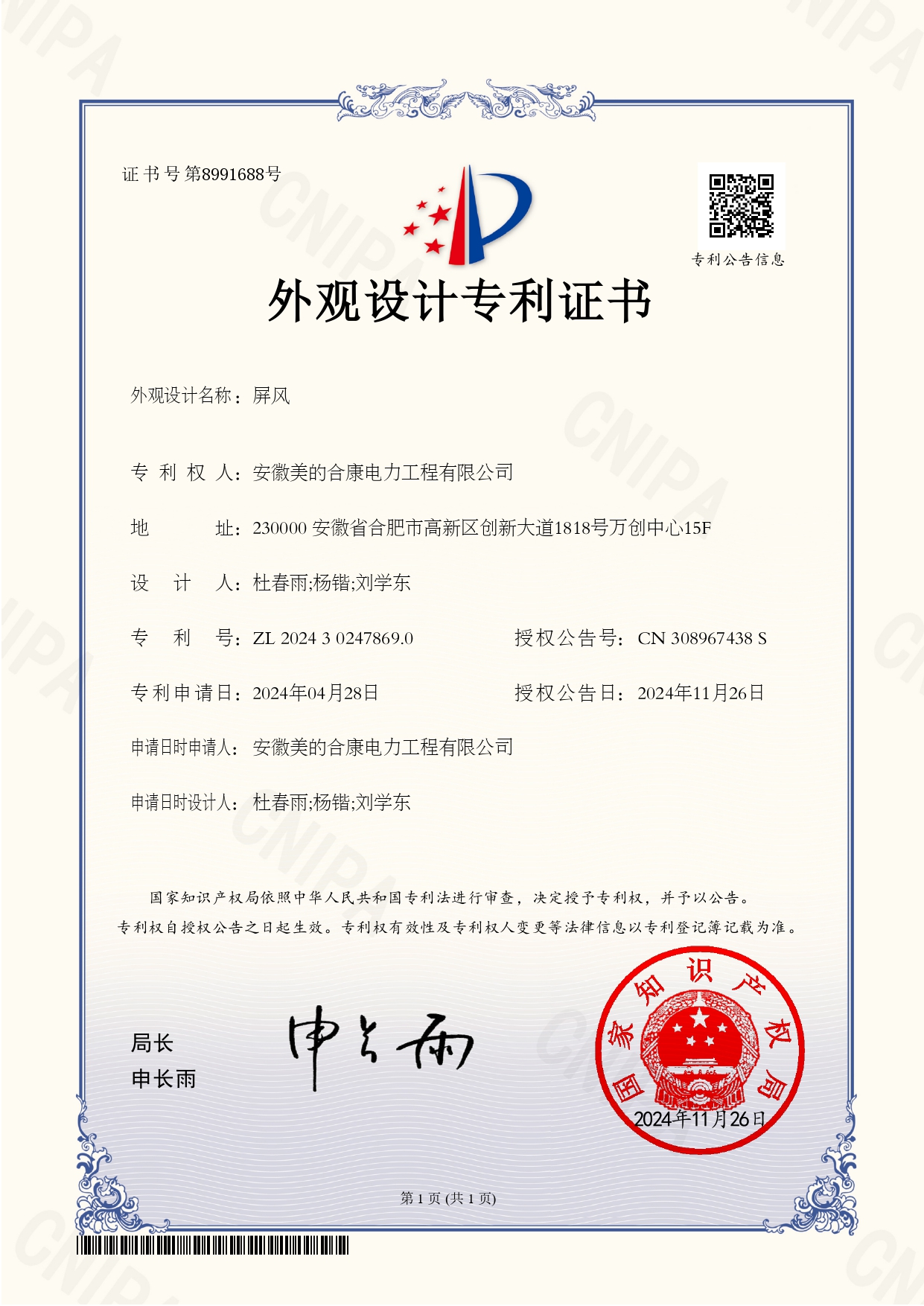 P202402608-屏风-202430247869.0-外观设计专利证书(Design Patent Certificate)_page-0001.jpg