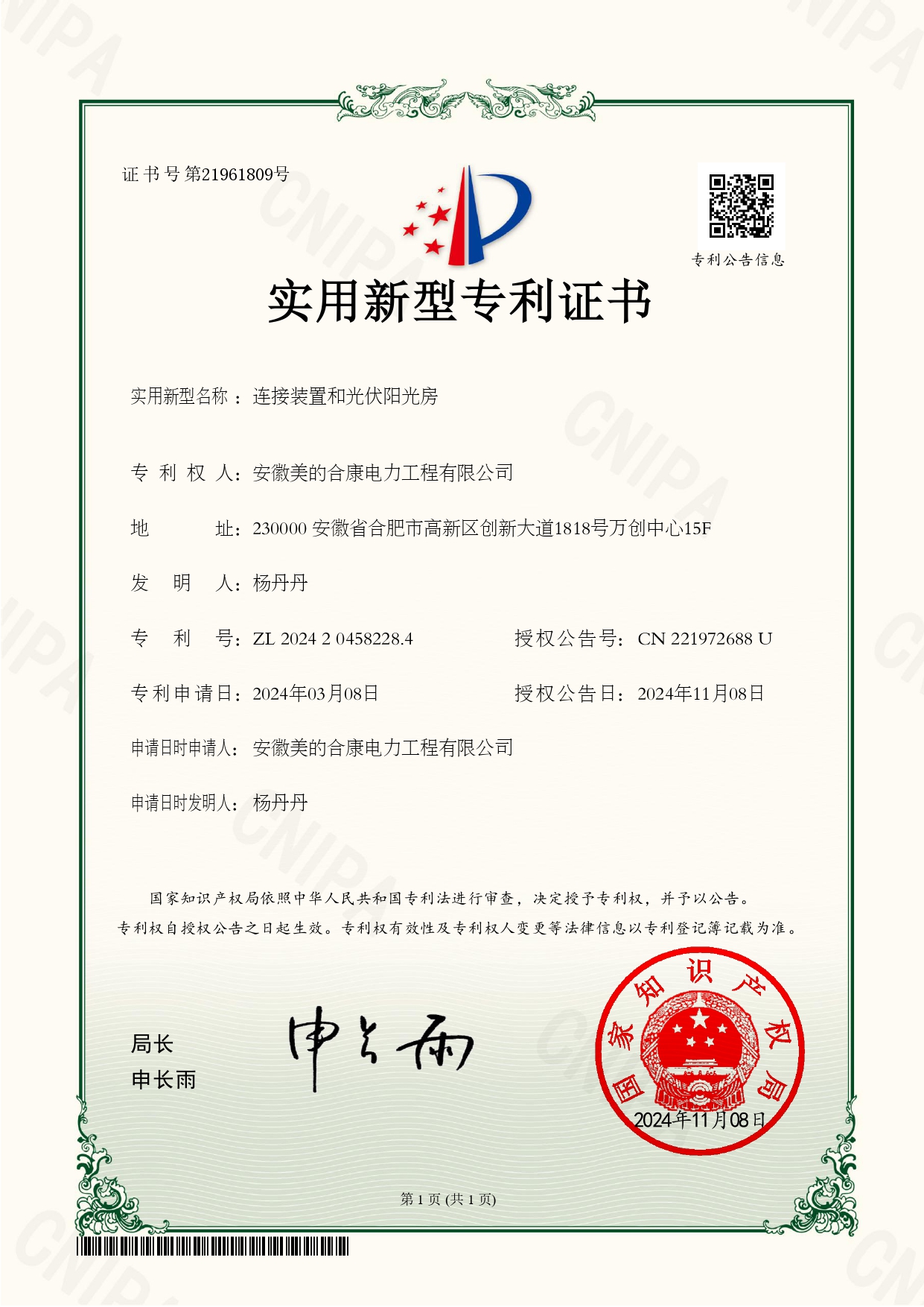 P202400757-连接装置和光伏阳光房-202420458228.4-实用新型专利证书(utility model patent certificate)_page-0001.jpg