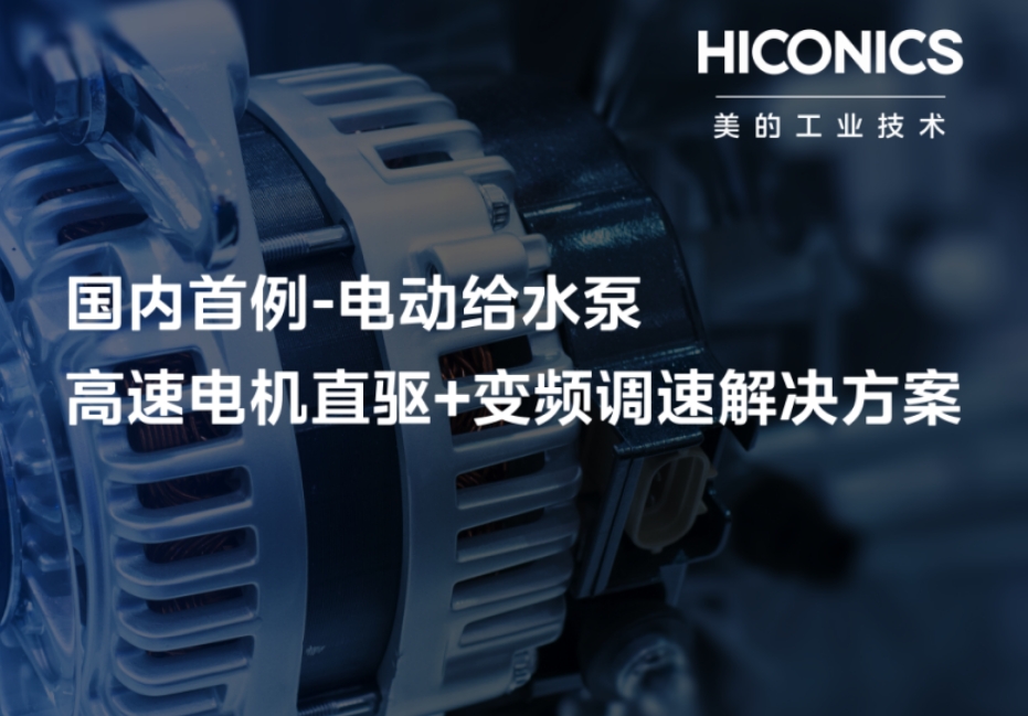 The First Case in China | Hiconics Technology Breaks Technological Boundaries and Drives the Efficiency of the Thermal Power Industry